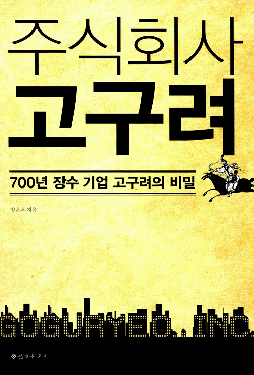 [새책] 주식회사 고구려