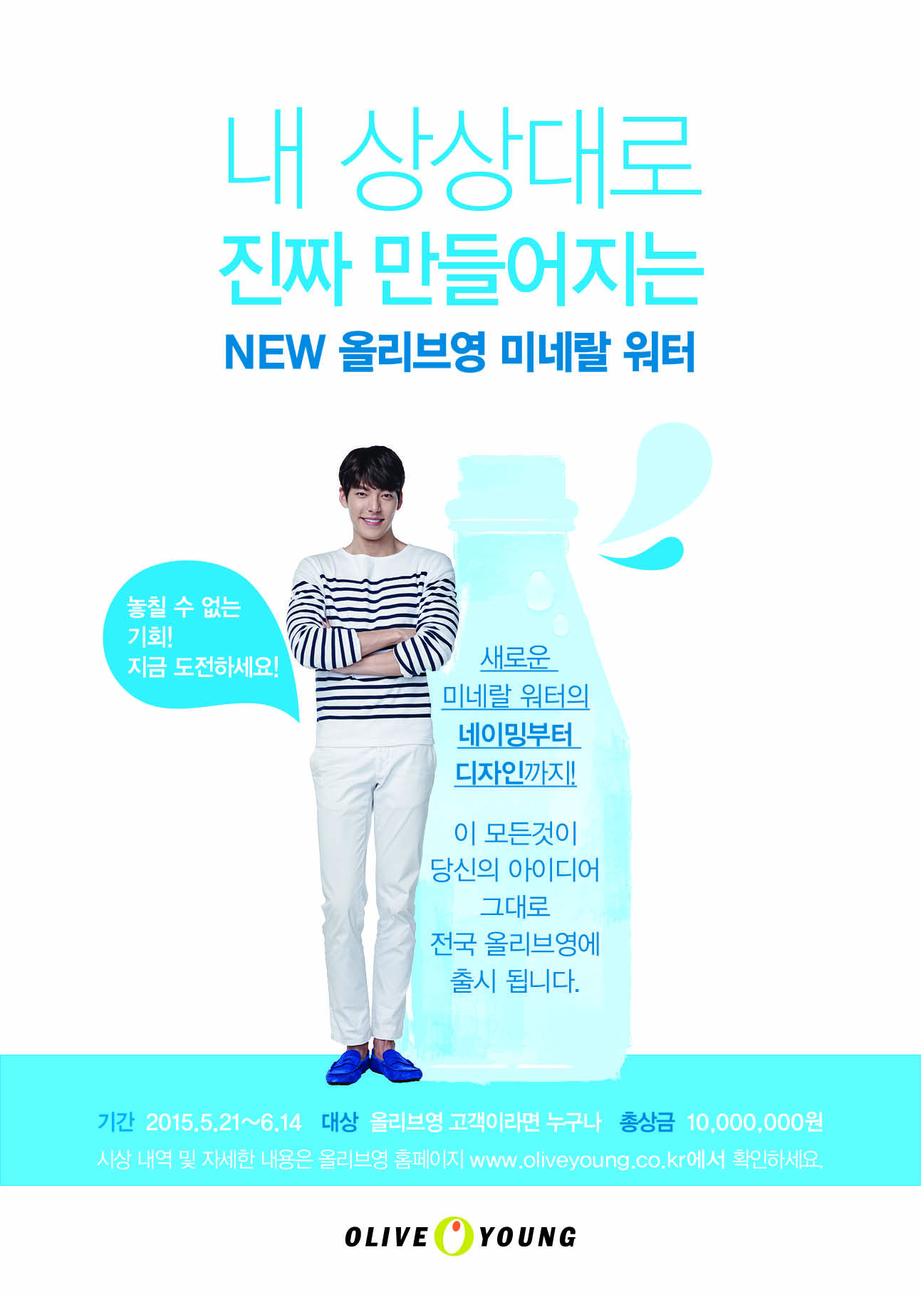올리브영, 건강한 미네랄 워터 디자인 공모전 개최