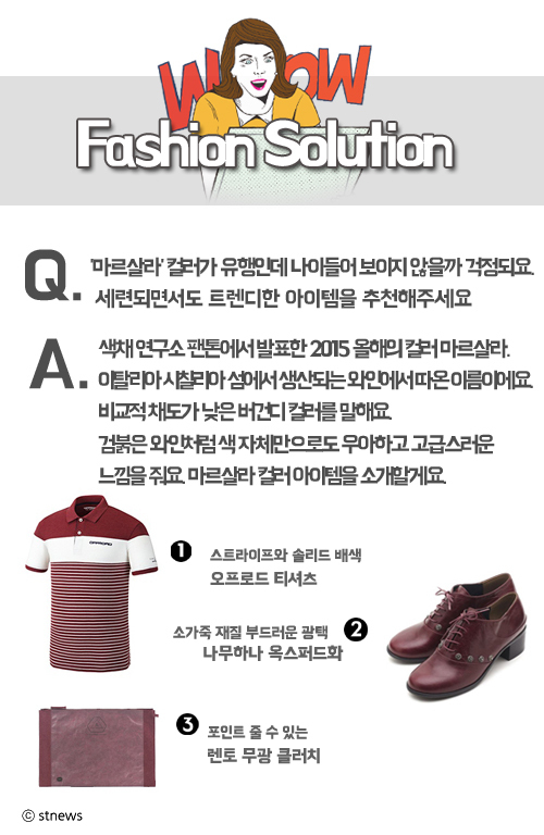 [패션솔루션] 올해 컬러 ‘마르살라’ 어떻게 입지?