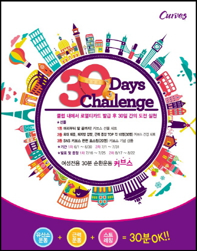커브스, 전국 프로모션 ‘30days Challenge’ 열린다