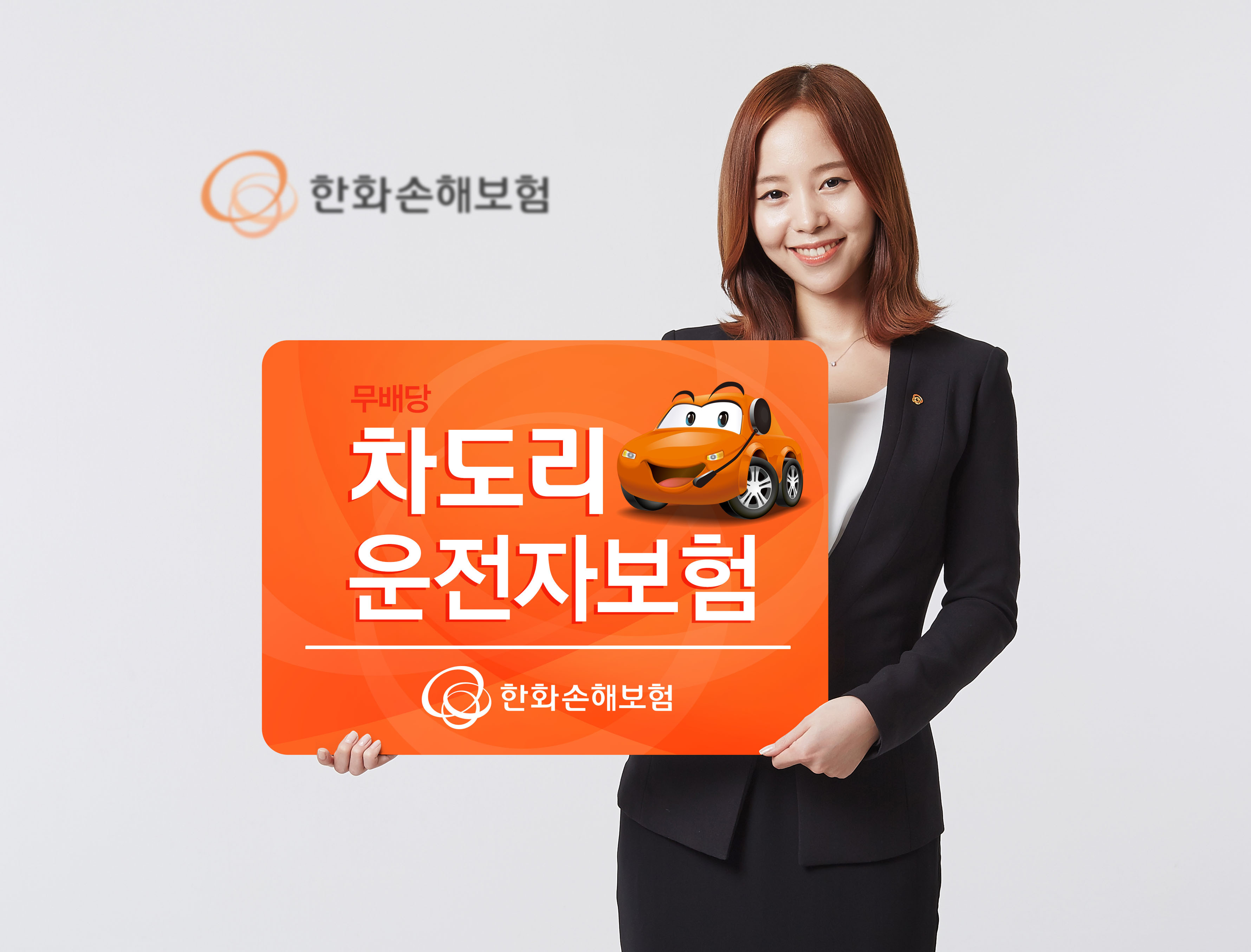 한화손해보험 차도리운전자보험 출시
