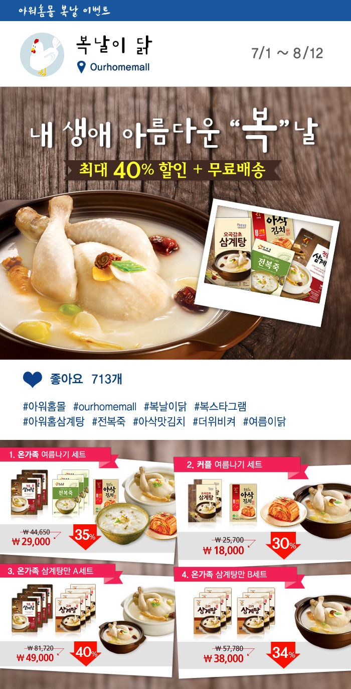 아워홈몰, 내달 12일까지 보양식 파격가 판매