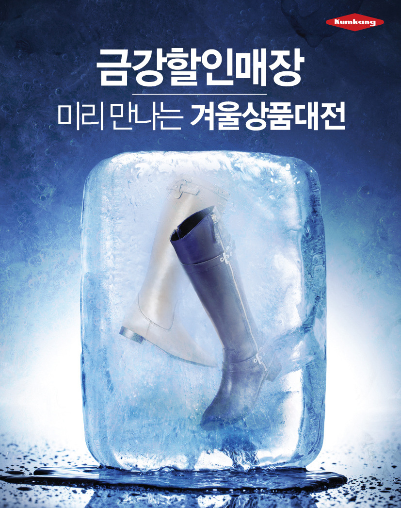 금강제화, 미리 만나는 겨울상품대전 실시..최대 80% 할인