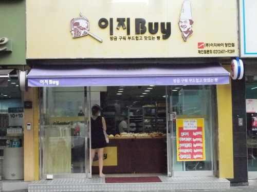 신선한 빵이 있는 이지바이장안점