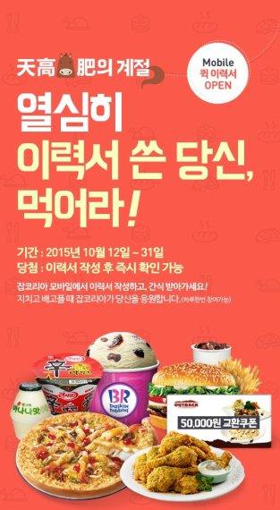 잡코리아, 모바일 퀵 이력서 등록 이벤트, 푸짐한 간식 쏜다
