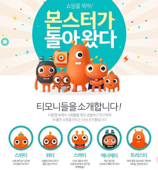 티몬, 몬스터 캐릭터 티모니 이용한 쇼핑을 뚝딱! 캠페인 시작