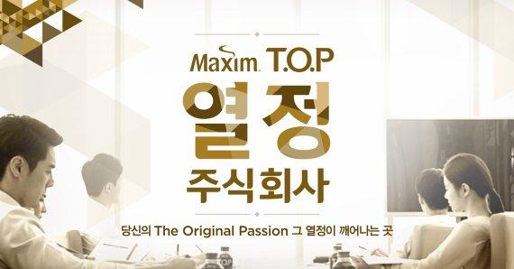 동서식품, 맥심 티오피 열정 주식회사 이벤트 실시