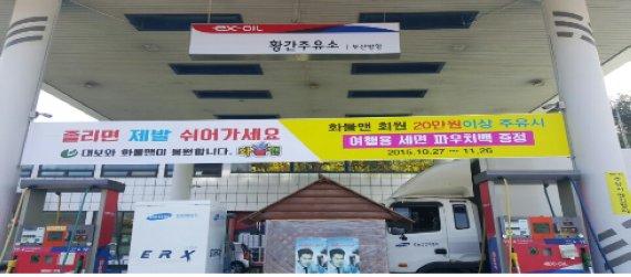 황간주유소, 여행용 세면 파우치 사은이벤트
