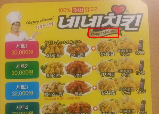 네네치킨, 또 일베 논란.. 전단지에 해피 무현