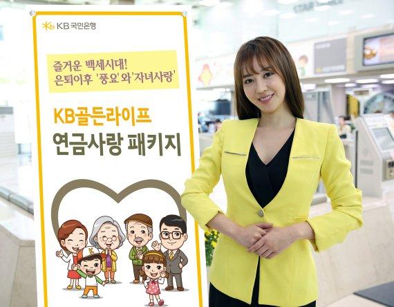 KB국민은행 골든라이프 연금사랑 패키지 출시