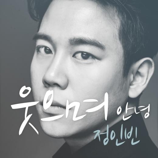 정인빈, 오늘(29일) ‘웃으며 안녕’ 발매...‘성숙한 남자로 돌아온다’