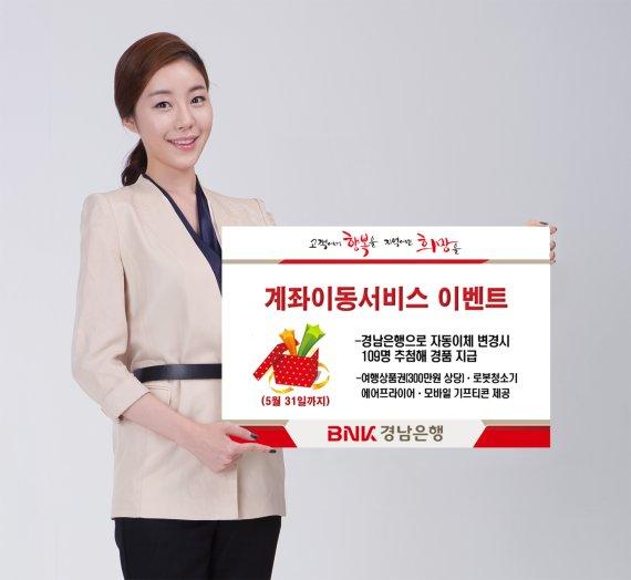 경남은행, 계좌이동서비스 이벤트