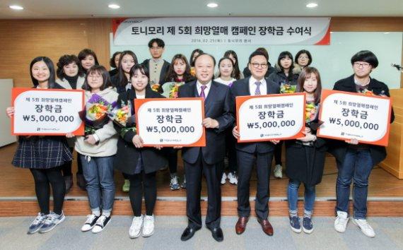 토니모리 ‘제 5회 희망열매 캠페인’ 장학금 수여식 열어