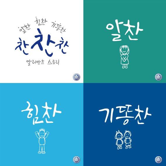 알리안츠생명, 소셜미디어 채널 확대...찬찬찬 스토리 공개