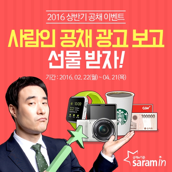 사람인, TV광고 온에어..선물 쏜다!
