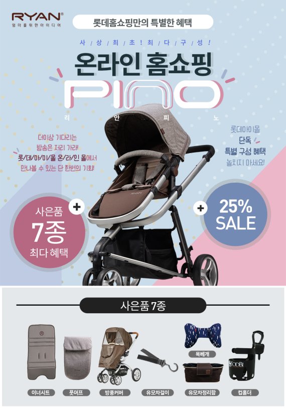 삼륜 디럭스 유모차 ‘리안 피노’, 롯데아이몰 프로모션 실시