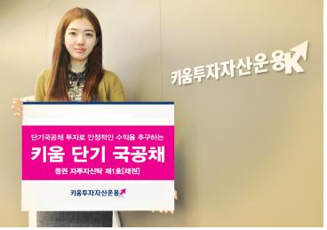 키움투자자산운용, 키움단기국공채펀드 환매수수료 없애