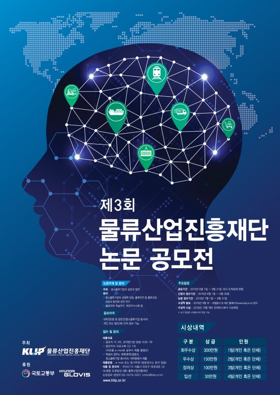 물류산업진흥재단, 논문 공모전 개최