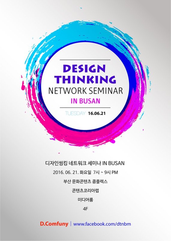 디컴퍼니, 부산에서 디자인 씽킹 네트워크 세미나 개최