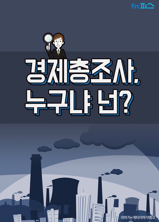 [카드뉴스] 경제총조사, 누구냐 넌?