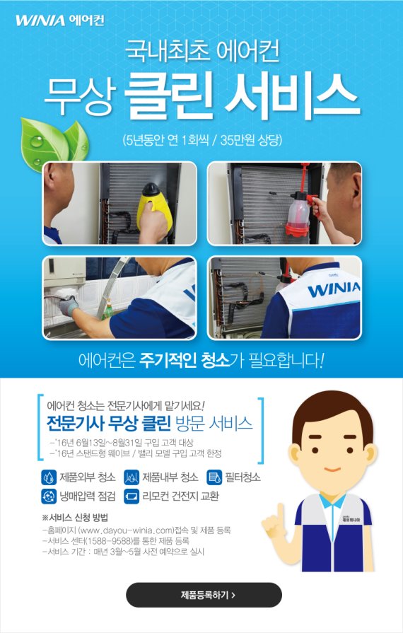 대유위니아, 에어컨 업계최초 5년 무상 클린서비스 실시