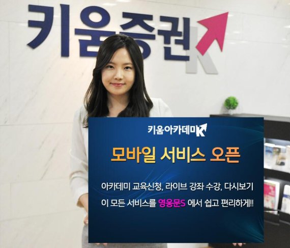 키움증권, ‘키움 아카데미 모바일 서비스’ 오픈