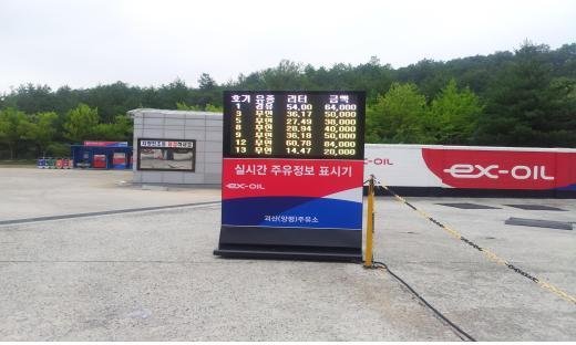 괴산주유소, 주유정보 LED전광판 첫선