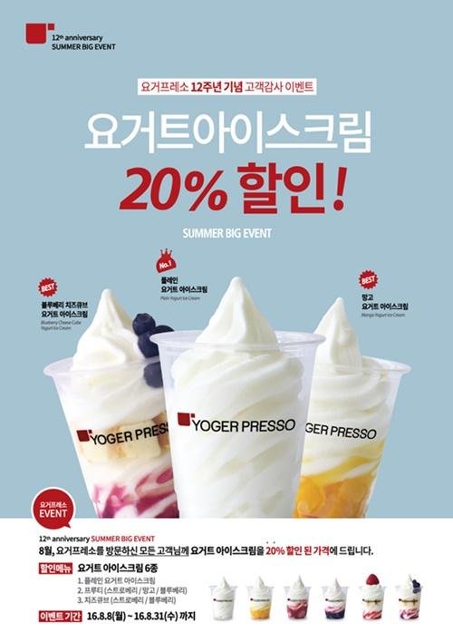 요거프레소, 12돌 이벤트... 아이스크림 6종  31일까지 20% 할인