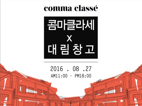 신진 디자이너들이 뭉쳤다... 뉴 B2B 패션전시회 마켓 콤마클라세 개최