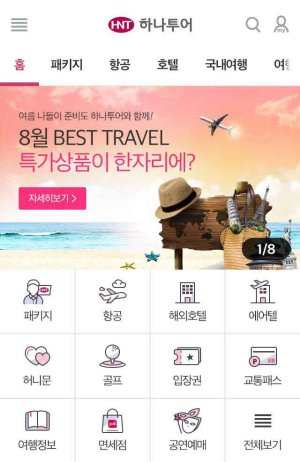 여행준비는 역시 하나투어 앱
