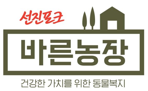 선진, 동물복지 돼지고기 ‘선진포크 바른농장’ 론칭