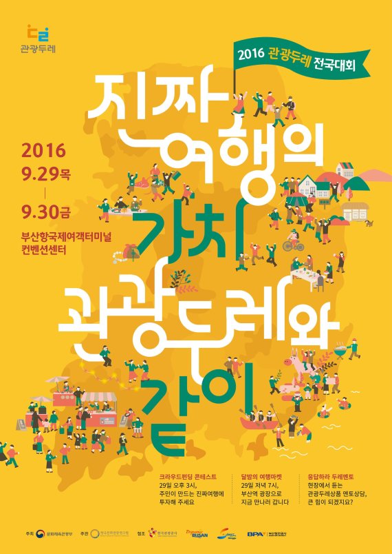 진짜여행의 가치, 관광두레와 함께