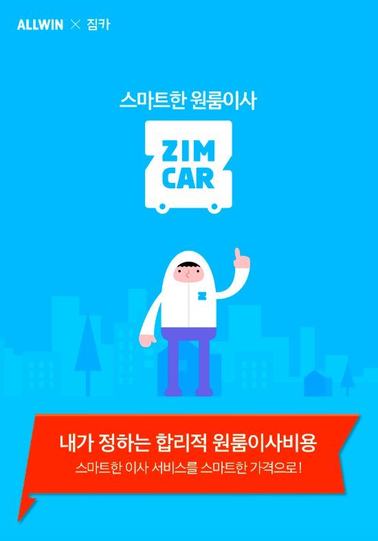 올윈-짐카, 이사 비용 내가 정한다 스마트한 가격으로