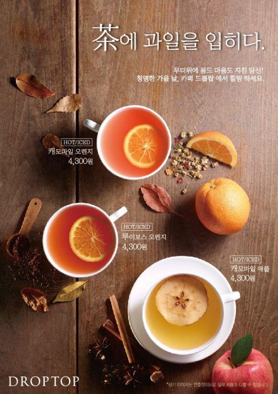 커피점 드롭탑, 차와 과일의 만남 ‘후르츠 허브티’ 3종 출시