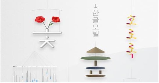 한글 창의 아이디어 공모전 대상에 ‘한글 모빌’