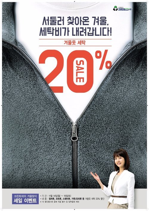 크린토피아, 겨울 옷 세탁 20% 할인