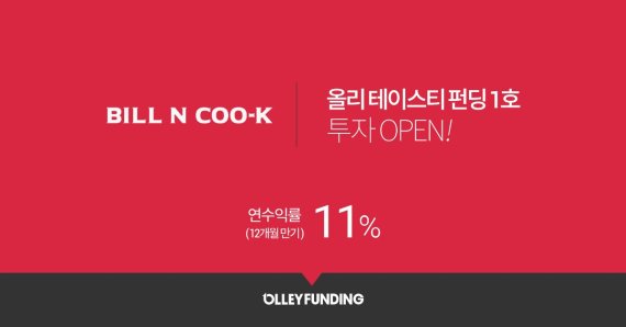 P2P금융과 외식업계 ‘스타’의 컬래버레이션...올리, 테이스티펀딩 출시