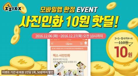 찍스, 스마트폰 사진인화 10원 핫딜 이벤트 실시