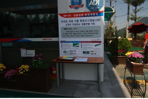 도공 진영주유소 정품·정량 현장체험장 운영