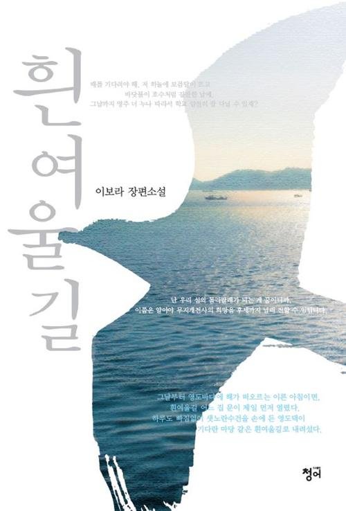 [새책] 흰 여울길
