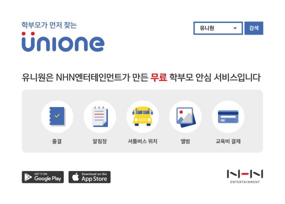 NHN엔터, 학원관리 앱 유니원으로 2017교육박람회 참가