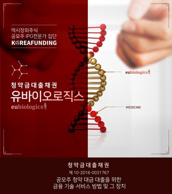 P2P금융 코리아펀딩, ‘유바이오로직스’ 청약을 위한 공모주펀딩 상품 출시