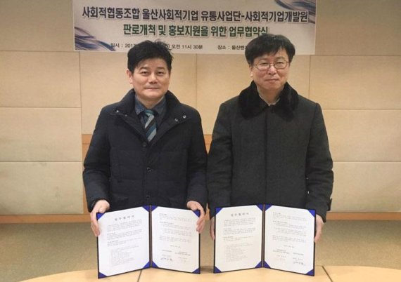 사회적협동조합 울산사회적기업 유통사업단-사회적기업개발원, 업무협약 체결