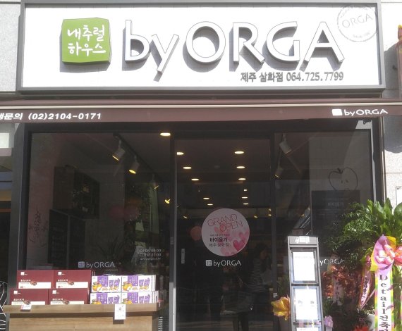 올가홀푸드, 가맹 브랜드 바이올가 제주 삼화점 오픈