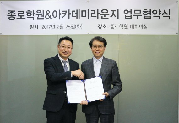 종로학원, 프리미엄 독서실 전문업체 ㈜아카데미라운지 업무협약