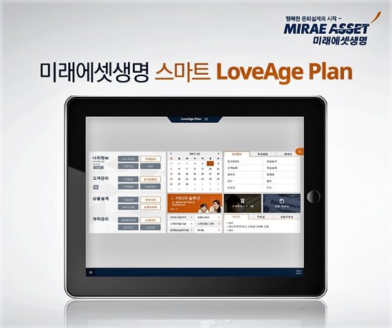 미래에셋생명, 새 영업지원시스템 스마트 러브에이지플랜 오픈