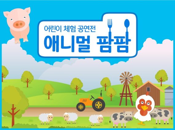 가족과 함께 즐기는 5월 가정의 달, 어린이 공연 ‘애니멀 팜팜’ 주목
