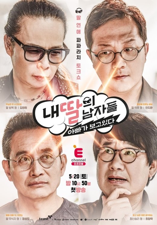 [종합] “내 딸은 안 그러겠지?” 아빠들 착각 깰 ‘내 딸의 남자들’ 출격이오