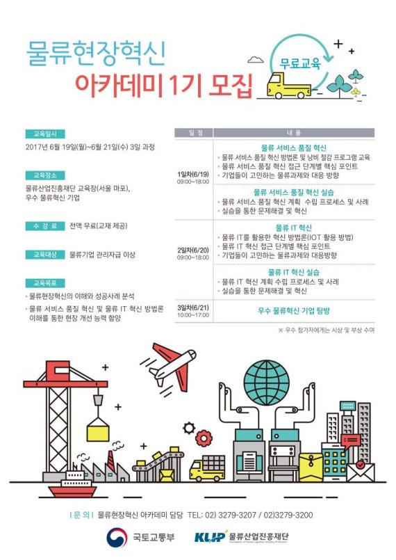 물류산업진흥재단, 물류현장혁신 아카데미 운영