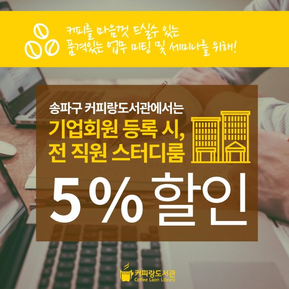 커피랑도서관, 기업 회원 대상 최대 15%할인혜택 적용